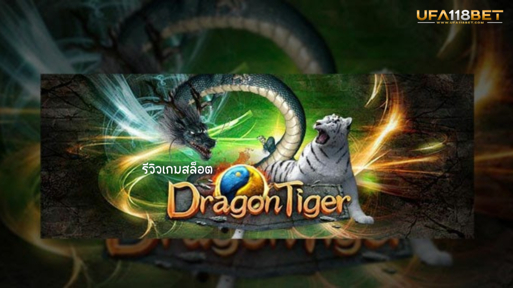 รีวิวเกมสล็อต dragon tiger ค่ายดัง