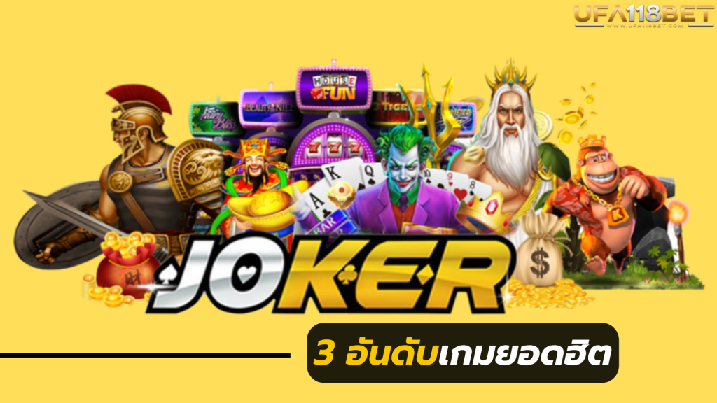 3 อันดับเกมยอดฮิตค่าย Joker Gaming